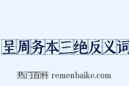 呈周务本三绝反义词是什么意思的图片